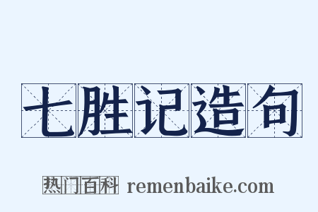 七胜记造句是什么意思的图片